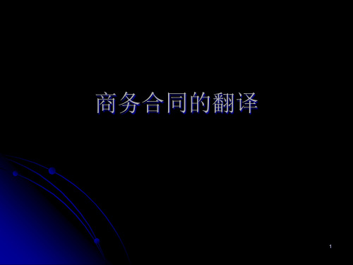 12商务合同的翻译