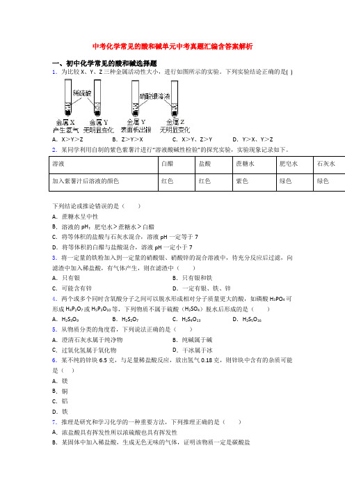 中考化学常见的酸和碱单元中考真题汇编含答案解析