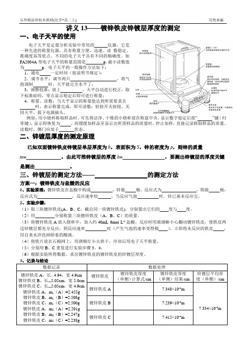 讲义13——镀锌铁皮锌镀层厚度的测定
