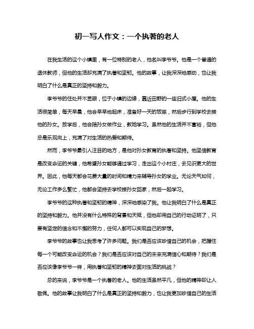 初一写人作文：一个执著的老人