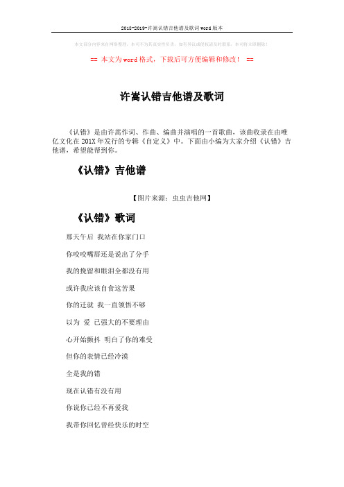 2018-2019-许嵩认错吉他谱及歌词word版本 (2页)