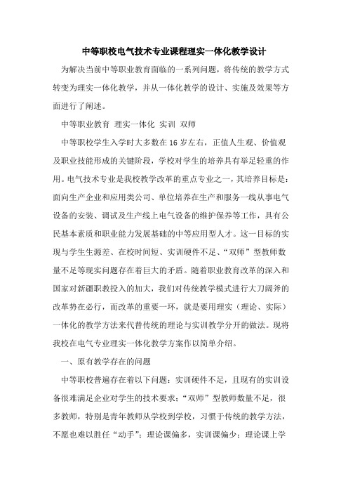 中等职校电气技术专业课程理实一体化教学设计