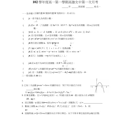 102上_数学(一)_第1次月考_南_高雄女中.doc