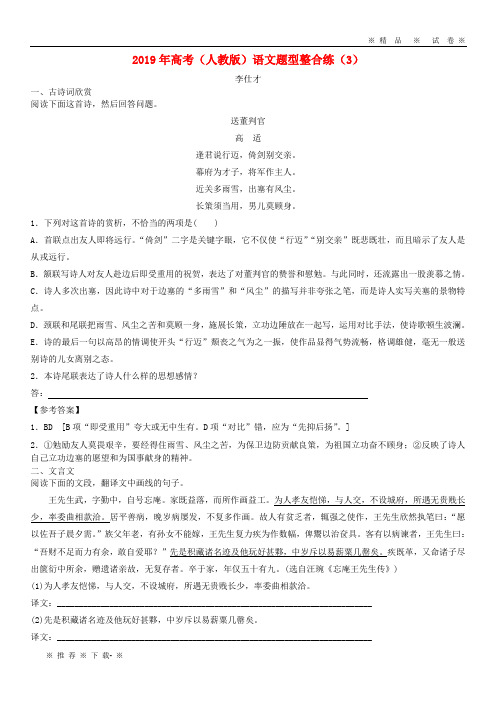 【人教版】2020年高考语文题型整合练(3)(含解析)新人教版