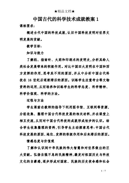 中国古代的科学技术成就教案1