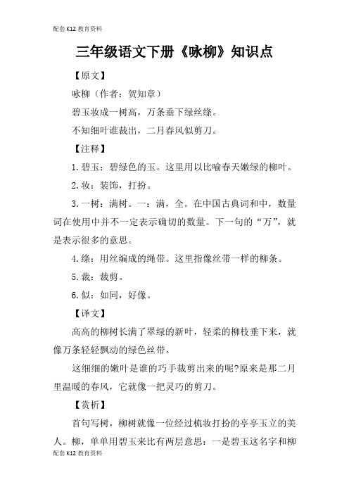 【配套K12】三年级语文下册《咏柳》知识点