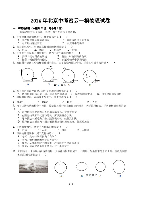 【VIP专享】2014北京密云区中考一模物理试题(含答案)