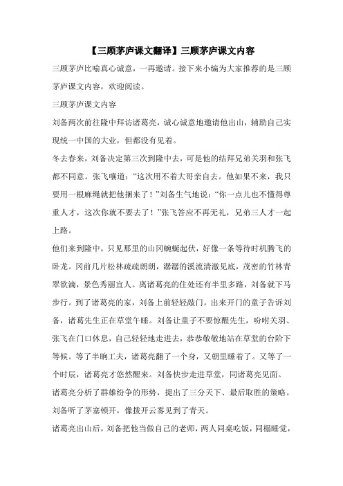 【三顾茅庐课文翻译】三顾茅庐课文内容 