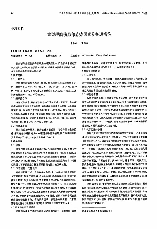 重型颅脑伤肺部感染因素及护理措施