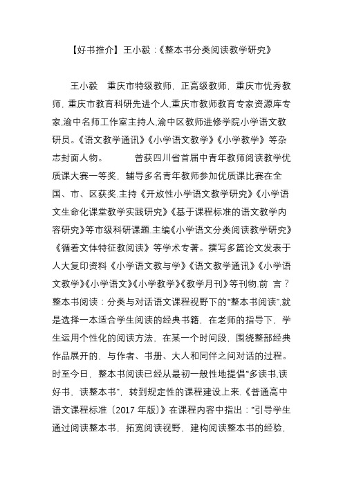 【好书推介】王小毅：《整本书分类阅读教学研究》