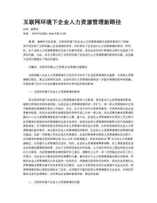 互联网环境下企业人力资源管理新路径