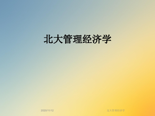 北大管理经济学