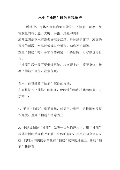 游泳中自我救助 抽筋