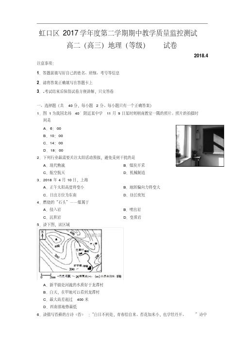 上海市虹口区2018届高三下学期教学质量监控(二模)地理试卷