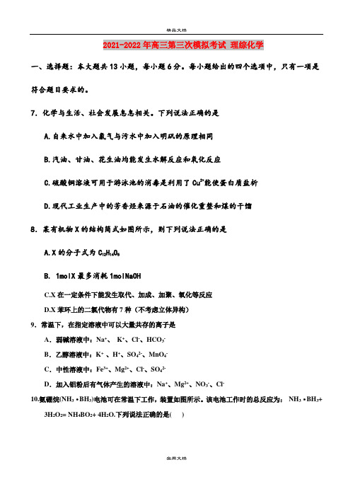 2021-2022年高三第三次模拟考试 理综化学