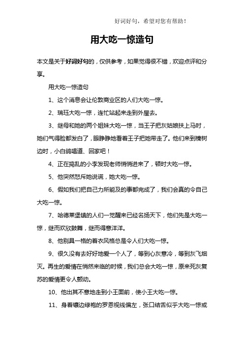 用大吃一惊造句