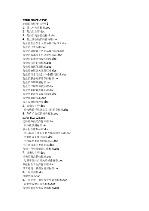 连锁超市标准化管理