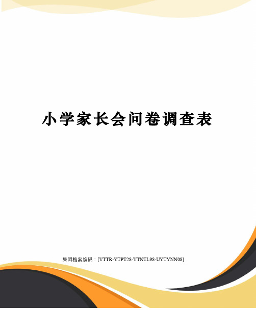 小学家长会问卷调查表修订稿