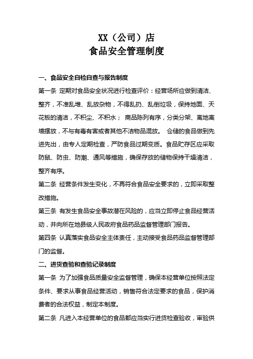 食品安全管理制度食品经营许可证办理十二项食品安全管理制度