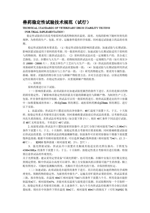 兽药稳定性试验技术规范(试行)
