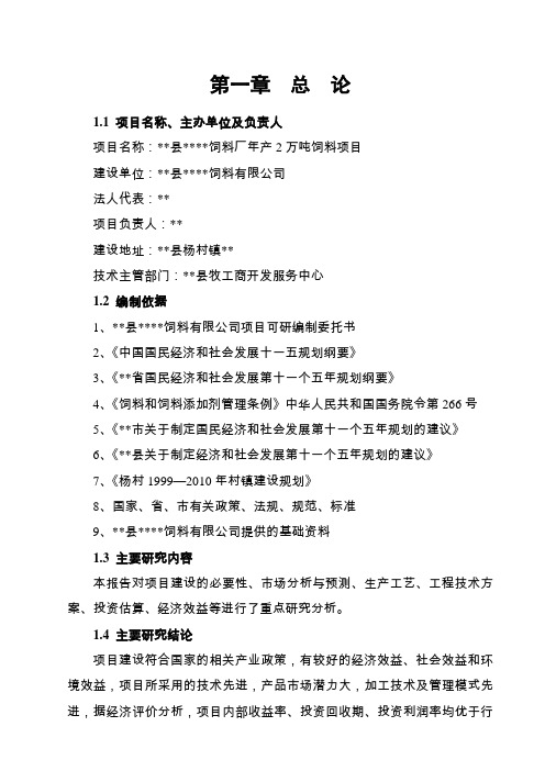 饲料厂年产2万吨饲料项目实施方案