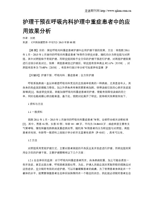 护理干预在呼吸内科护理中重症患者中的应用效果分析
