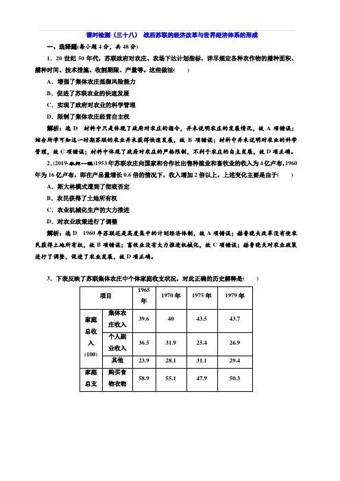 2020版高考历史一轮通史复习课时检测(三十八)战后苏联的经济改革与世界经济体系的形成含解析