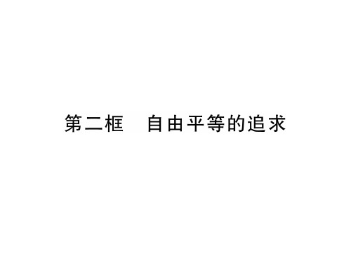 秋八年级道德与法治下册课件：第7课第2框 自由平等的追求(共34张PPT)