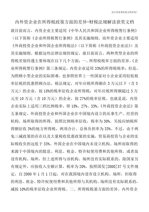 内外资企业在所得税政策方面的差异-财税法规解读获奖文档