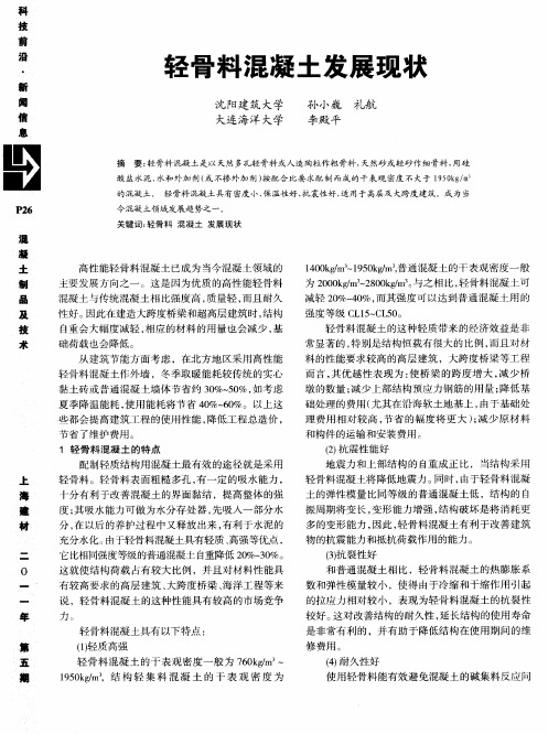 轻骨料混凝土发展现状