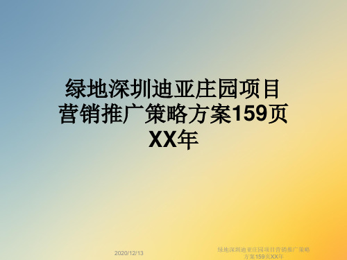 绿地深圳迪亚庄园项目营销推广策略方案159页XX年