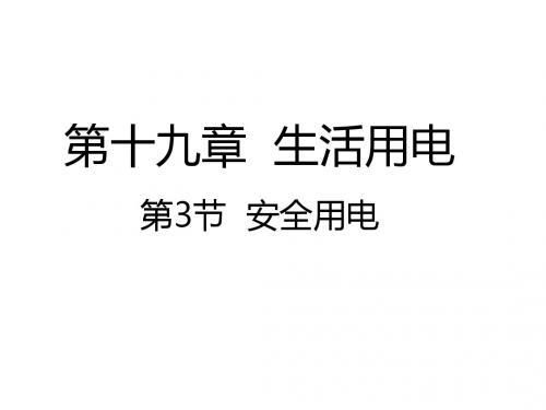 九年级物理人教版全册同步课件：19.3安全用电 (共24张PPT)