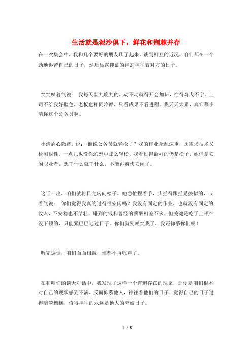 生活就是泥沙俱下,鲜花和荆棘并存