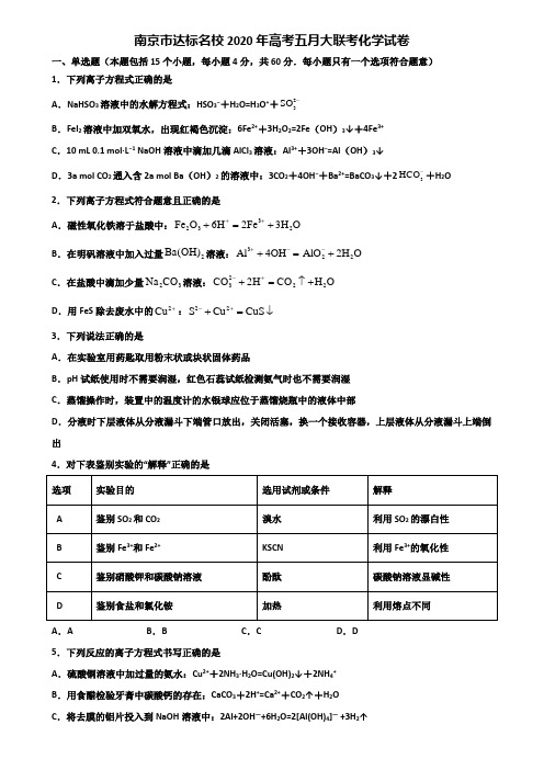 南京市达标名校2020年高考五月大联考化学试卷含解析