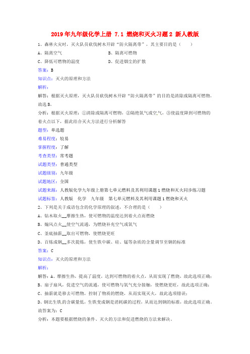 2019年九年级化学上册 7.1 燃烧和灭火习题2 新人教版