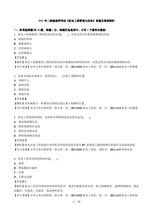 2011年二级建造师考试《机电工程管理与实务》真题及答案解析OK
