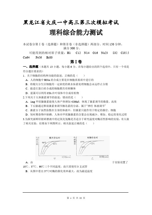 2013届大庆一中高三三模理综卷(2013.05)