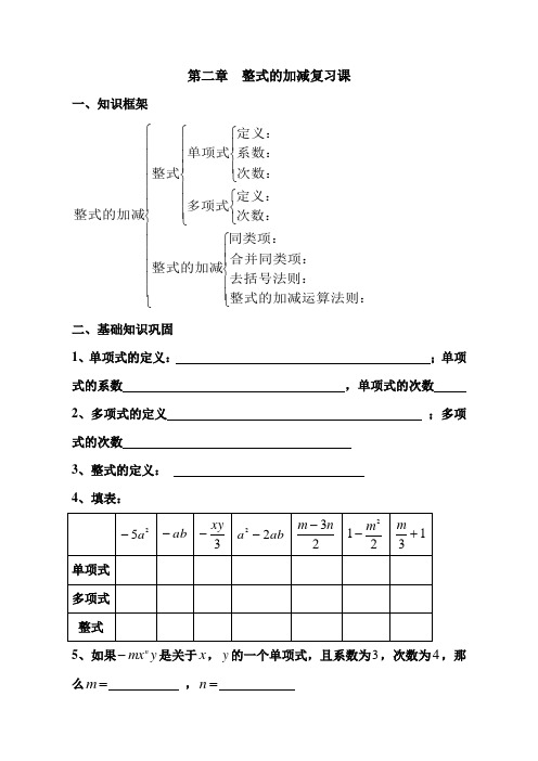第二章整式的加减章末复习