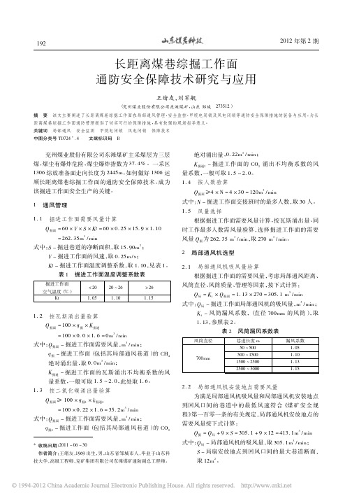 长距离煤巷综掘工作面通防安全保障技术研究与应用