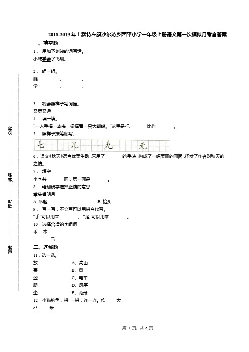 2018-2019年土默特左旗沙尔沁乡西平小学一年级上册语文第一次模拟月考含答案