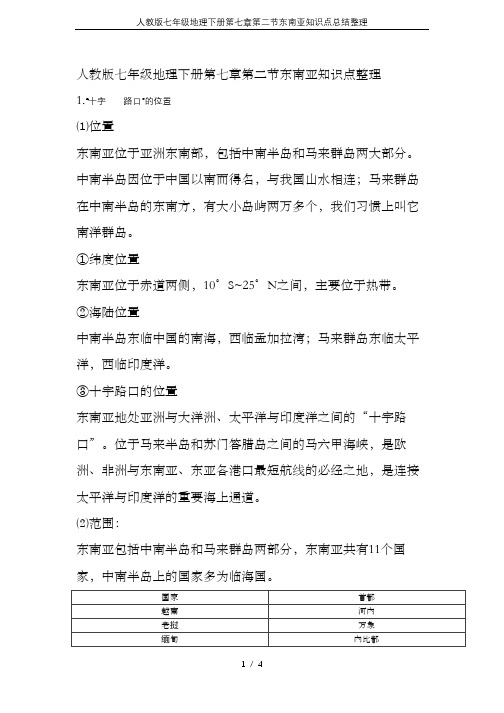 人教版七年级地理下册第七章第二节东南亚知识点总结整理