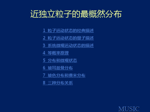 近独立粒子的最概然分布