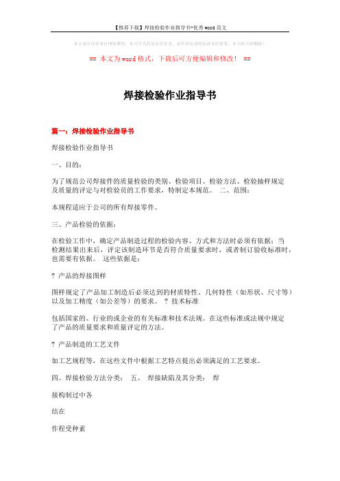 【推荐下载】焊接检验作业指导书-优秀word范文 (11页)