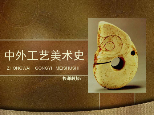 中外工艺美术史第8章明代的工艺美术