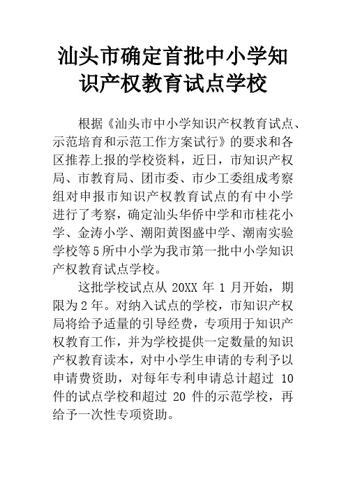 汕头市确定首批中小学知识产权教育试点学校