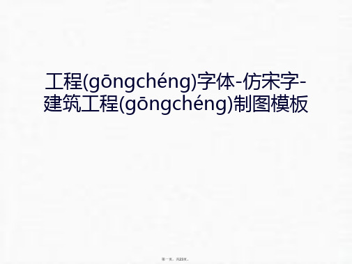 最新工程字体-仿宋字-建筑工程制图模板讲课讲稿精品课件