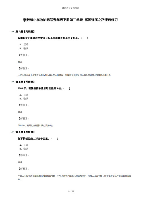 浙教版小学政治思品五年级下册第二单元 富国强民之路课后练习
