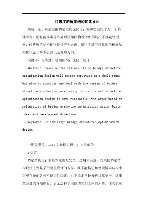 可靠度桥梁结构优化设计