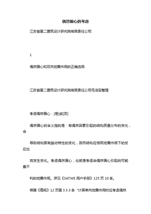 偶然偏心的考虑