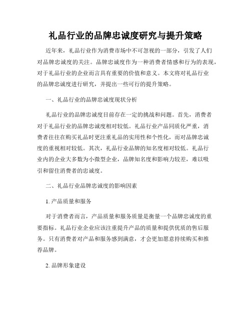 礼品行业的品牌忠诚度研究与提升策略
